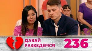 ДАВАЙ РАЗВЕДЕМСЯ | Серия 236