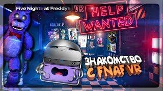 ЗНАКОМСТВО С ФНАФ VR! НОВОЕ ИНТРО! ФРЕДДИ В 3D! FNAF VR HELP WANTED #1