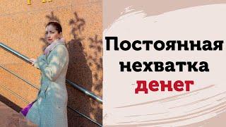 Постоянная нехватка денег. Как улучшить материальное положение?