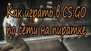 Как играть в CS:GO по сети на пиратке