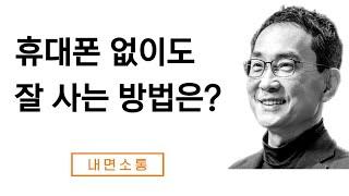 휴대폰과 함께 잘 살아가는 법