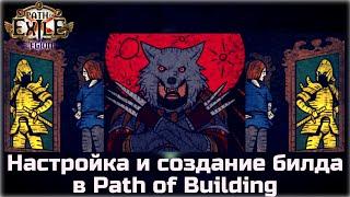 Создание билда в Path of Building. Как посмотреть реальный урон в Path of Exile.