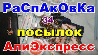 Распаковка 34 посылок АлиЭкспресс