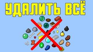 КАК УДАЛИТЬ ВЕЩИ С ЗЕМЛИ В MINECRAFT