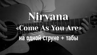 Nirvana - Come As You Are на гитаре на одной струне + табулатура