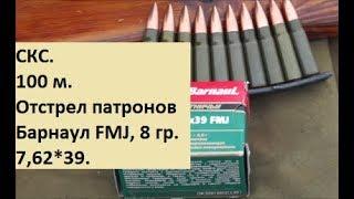 СКС 7,62х39. Отстрел патронов БПЗ оболочка 8 гр. на 50 и 100 м.