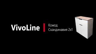 Инструкция по сборке комода Скандинавия 2 двери 1 ящик Vivoline