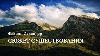 Фазиль Искандер. «Сюжет существования». Аудиокнига. Читает Владимир Антоник