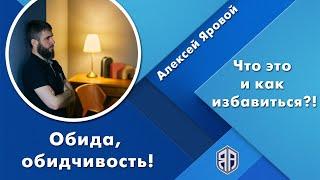 Обида, обидчивость! Что это и как избавиться?! Алексей Яровой