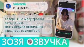 [Озвучка Зозя][WEVERSE LIVE] 24.05.2023 ЧОНГУК JK ТРАНСЛЯЦИЯ LIVE JUNGKOOK 25.05 ПЕРЕВОД НА РУССКОМ