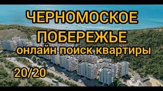 ЖК Черномоского побережья #уникальныйсервис #НовыйЖК