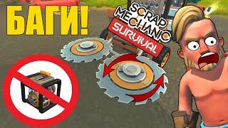 БАГИ В ВЫЖИВАНИИ ПИЛЫ И БУРЫ БЕЗ ДВИГАТЕЛЯ  В СКРАП МЕХАНИК  Scrap Mechanic 