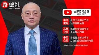【路德时评】川普放话“两周内决定是否进场”实为烟雾弹，美军战略运输机潮水式奔赴中东，媒体同步释放“MOP难摧福尔多”信号，为使用核钻地弹打通政治合法性通道；美正完成打击节奏闭环2025/6/20 RL