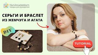 Серьги и браслет из жемчуга и агата своими руками | DIY для начинающих