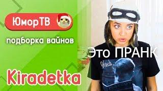 Кира детка [KIRADETKA] - Подборка вайнов #13