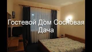 Гостевой Дом Сосновая Дача . Россия, Геленджик обзор отеля!