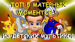 Топ 5 матерных моментов из детских мультиков