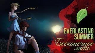 Бесконечное Лето ОСТ [Everlasting Summer] (Вокальный кавер)