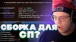СБОРКА ДЛЯ КАЙФА НА СП5!! ПЯТЁРКА СМОТРИТ СБОРКУ ДЛЯ СП5!!! СБОРКА МОДОВ