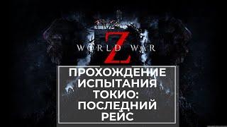 Прохождение испытания World War Z Токио: Последний рейс