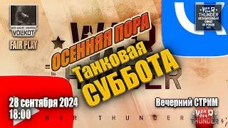 Танковая СУББОТА | Вечерний СТРИМ | 28.09.2024 | #warthunder