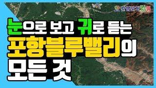 [산업단지 드론투어] 포항블루밸리, 가장 최근 모습 같이 보아요!