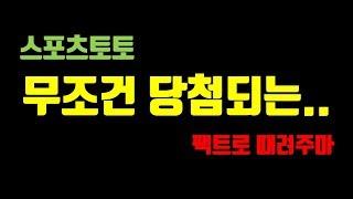 스포츠토토 무조건 당첨되는 배당 잘들어오는 배당 이런 배당은 잘들어옵니다. 데이터와 숫자로 증명하겠습니다. 완전 거짓말 입니다. #오즈채널 #베팅상식