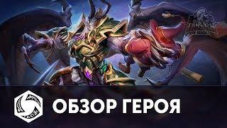 Мал'ганис - Обзор Героя | Русская озвучка | Heroes of the Storm