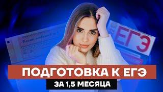 Как подготовиться к ЕГЭ за 1,5 месяца? | Обществознание ЕГЭ 2022 | Умскул