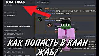 Как попасть в клан жаб? Жабы. Клан 69 - Лучший клан?