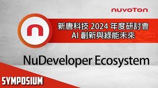 新唐科技 2024 年度研討會 - NuDeveloper Ecosystem