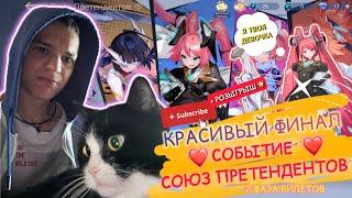 СОБЫТИЕ СОЮЗ ПРЕТЕНДЕНТОВ В MOBILE LEGENDS - КРАСИВЫЙ ФИНАЛ 