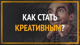 Как стать креативным? ► 100% научный ответ!