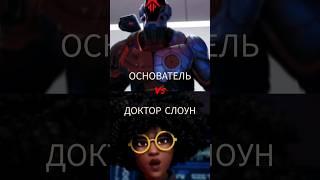 ОСНОВАТЕЛЬ VS ДОКТОР СЛОУН #fortnite #edit #shorts