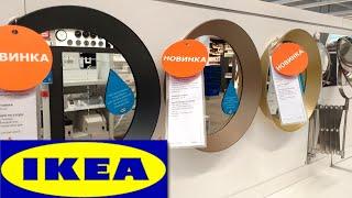 IKEA СЕНТЯБРЬ ВОТ ЭТО ОСЕНЬ НОВИНКИ ОБЗОР ПОЛОЧЕК ИКЕА МАГАЗИН/Kseniya Kresh