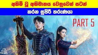 BTTH P5: අහිමි වූ අභිමානය වෙනුවෙන් සටන් කරන සුපිරි තරුණයා