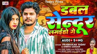 #Video डबल सिंदूर लगाईहो गे #Prabhakar Yadav ||Shweta Sargam का दर्दभरा #Dabal Sendur Lagaiha Ge#Sad