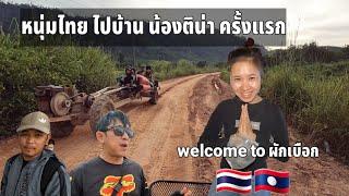 หนุ่มไทย กับเส้นทางไปบ้านสาวลาว ไกลแค่ไหนก็ไปถึง