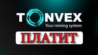 TONVEX - ПЛАТИТ! Пассивный заработок монет  Ton для Ленивых...