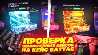 ПРОВЕРКА ОБНОВЛЕННЫХ КЕЙСОВ НА КЕЙС БАТЛЕ! CASE BATTLE КАК С ЭТОГО КЕЙСА ВЫБИТЬ НОЖ?!