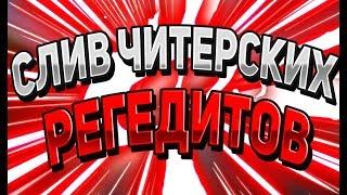  МЕГА ЧИТЕРСКИЙ ПАК РЕГЕДИТОВ ДЛЯ ВАЙМВОРЛДА И МАЙНКРАФТА / СРАЗУ НА ЯД 