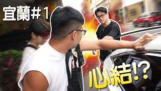 【小毛】DE團隊宜蘭Vlog - 心結再加一!?鍋蓋直接被子恆輾到腳!?