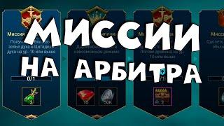 Миссии на арбитра. АрбитрМесяцДВА. RAID Shadow Legends