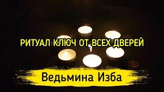 КЛЮЧ ОТ ВСЕХ ДВЕРЕЙ. ДЛЯ ВСЕХ. ВЕДЬМИНА ИЗБА ▶️ МАГИЯ