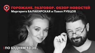 Горожане.Разговор / Рекорды выборов, первые заявления Путина / 18.03.24