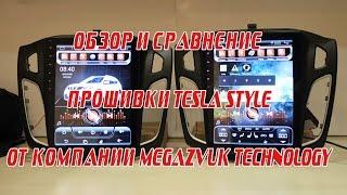 ОБЗОР И СРАВНЕНИЕ ПРОШИВКИ TESLA STYLE ОТ КОМПАНИИ MEGAZVUK