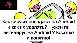 Как вирусы попадают на Android и как их удалять. Нужен ли антивирус на Android ? Коротко и понятно!