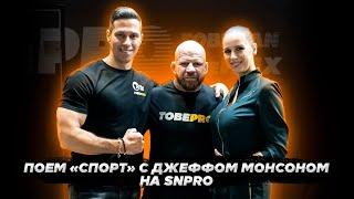 ДЖЕФФ МОНСОН! SNPROEXPO. Поем песню "СПОРТ"