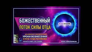 УРОКИ ВОЗНЕСЕНИЯ |  Урок 1 | Божественный Поток Силы Отца | Эль Михаил Небодонский  | СЕлена |