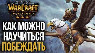 КАК НАУЧИТЬСЯ ЗАКАНЧИВАТЬ ИГРУ: Потенциал в Warcraft 3 Reforged